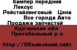 бампер передний Лексус rx RX 270 350 Рейстайлинговый › Цена ­ 5 000 - Все города Авто » Продажа запчастей   . Курганская обл.,Притобольный р-н